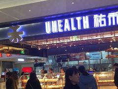 门面-UH祐禾(光谷世界城店)