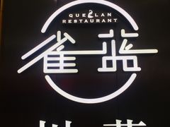 -雀蓝川菜(奥体广场店)