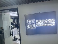 -米可造型烫染