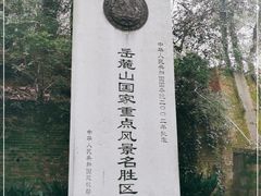 -岳麓山风景名胜区