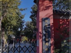 -北京石刻艺术博物馆(五塔寺)