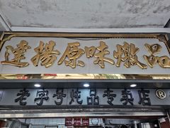 门面-達揚原味燉品(文明路店)