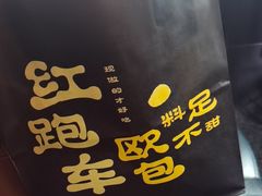 -红跑车蛋糕世界(清江路店)