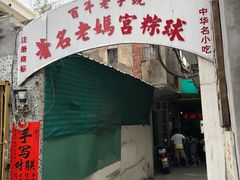 门面-老妈宫粽球