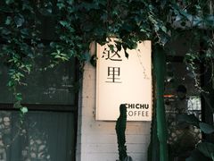 -彳亍咖啡·这里(水湾路店)