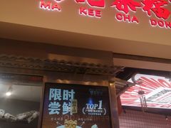 -孖记茶档·热腾茶餐(荔湾领展广场店)