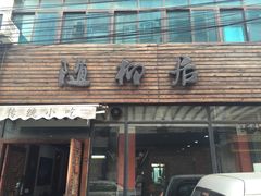 门面-随柳居·苏式小吃(建新巷店)