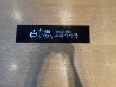 -古来思鱼饼