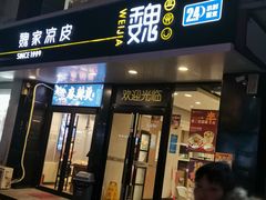 门面-魏家凉皮(梨园店)