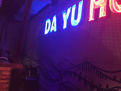 大渝火锅(宜兴店)-大渝火锅(氿滨大道店)