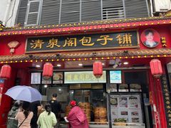 -清泉阁包子铺(中山路店)