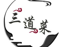 -三道菜(明堂公园店)
