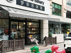 -梦菲思饼屋(瑞金宾馆店)