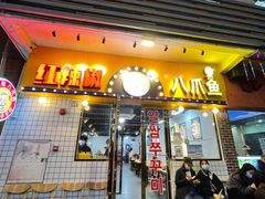 -红辣椒八爪鱼特色韩国料理专门店(远景路旗舰店)