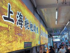 -上海枇杷烤鸭(燕丰商场店)