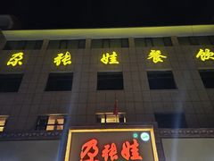 -青海名吃尕张娃非遗烤肉(海湖总店)