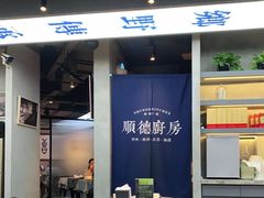 大堂-味妙顺德厨房(绿地缤纷城店)