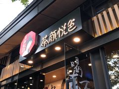 门面-茶颜悦色(岳麓山顶店)