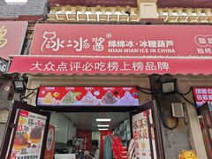 -冰冰酱老味刨冰绵绵冰(中山路总店)