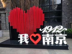 -1912街区