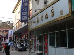 门面-樊记腊汁肉(竹笆市总店)