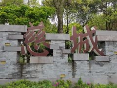 -慈城古县城景区