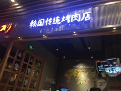 门面-姜虎东白丁烤肉(苏州中心店)