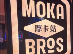 -Moka Bros 摩卡站(西单大悦城店)