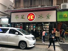 门面-华星冰室(湾仔店)