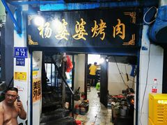 门面-杨婆婆烤肉(文昌阁店)