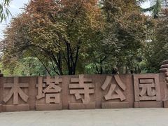 -木塔寺遗址生态公园