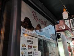 -冰冰酱老味刨冰绵绵冰(爱国道店)
