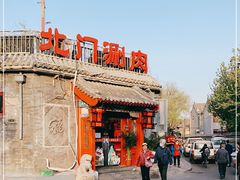 -北门涮肉·炭火铜锅涮肉(什刹海店)