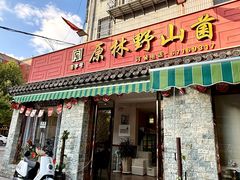 -原林野山菌火锅·炒菌(关上野生菌一条街店)