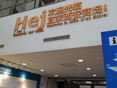 -宜家家居(西安未央商场店)