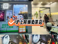 -沪上阿姨·精选茶饮(扬帆小区店)