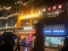 门面-刘鸿盛(罍街店)