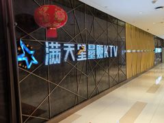 -满天星量贩式KTV(汉阳摩尔城店)