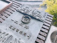 -清真-戏楼王记牛肉面