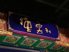 -德云社(三里屯店)