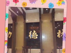 门面-功德林素菜饭庄(前门店)