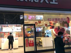 门面-永和大王(香缤店)