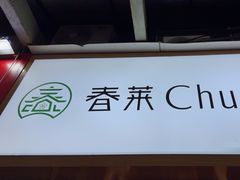 -春莱·老挝咖啡·泰式奶茶(钟楼店)