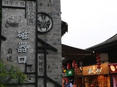-磁器口古镇