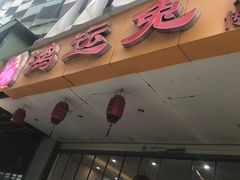 -鸿运兔·手撕烤兔(天府广场店)