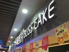 -幸福西饼面包茶饮(车公庙店)