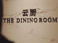 -云厨·高空西餐厅(成都瑯珀·凯悦臻选酒店)