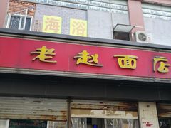 门面-老赵面店(大西路店)