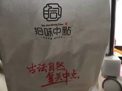 -拾味中点(花园路店)