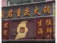 门面-渝君重庆火锅(嘉宾路店)